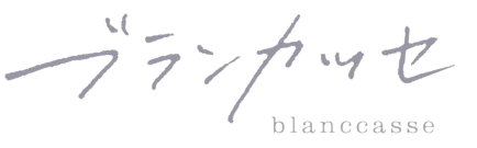 株式会社ブランカッセ(Blanccasse)